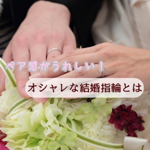 ペア感が嬉しい結婚指輪garden京都