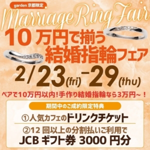 10万円で揃う結婚指輪フェア！手作り結婚指輪なら3万円から！2/23～29限定