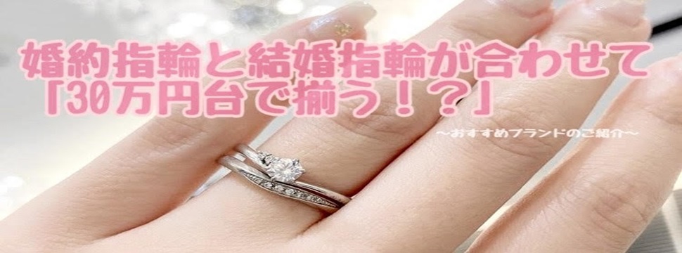 婚約指輪・結婚指輪30万円台
