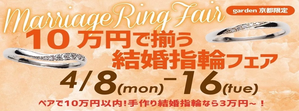 京都10万円結婚指輪フェア