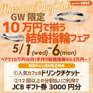 GW限定！10万円で揃う結婚指輪フェア！手作り結婚指輪なら3万円台～！5/1～6限定開催