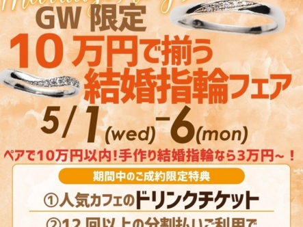 １０万円フェア5/1～6