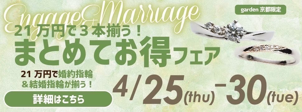 GW直前！婚約指輪と結婚指輪が21万円で揃う！まとめてお得フェア！4/25～30限定