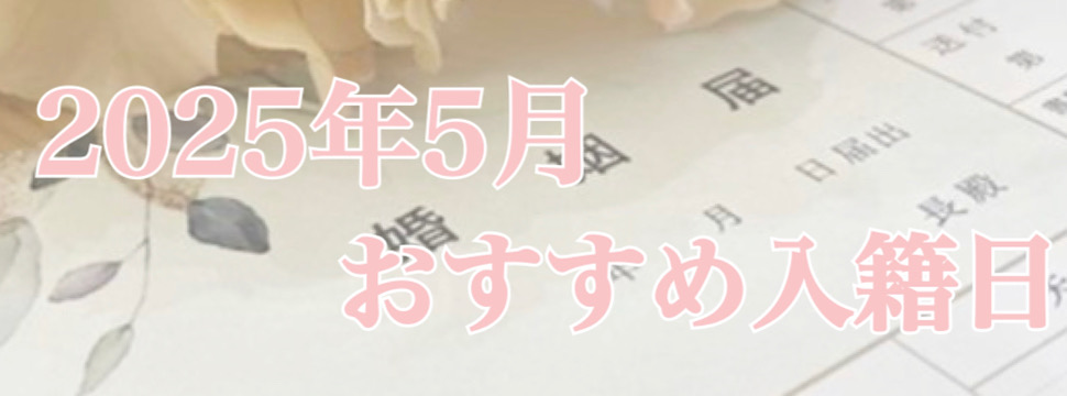 入籍おすすめの日２０２５年５月