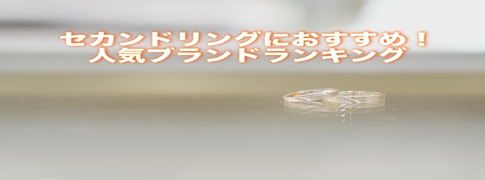 セカンドリング人気ブランドランキング【2024年最新版】