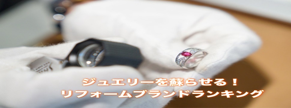 ジュエリーを蘇らせるリフォームブランドランキング！（2024年最新版）