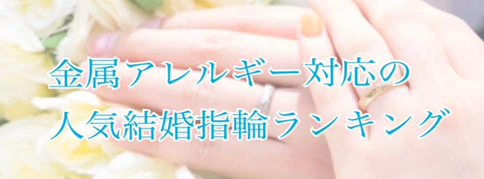 金属アレルギー人気結婚指輪デザインランキング 京都