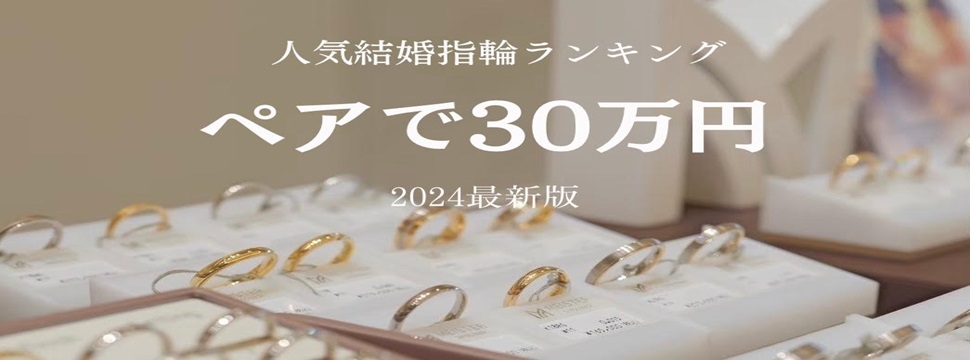 ペアで30万で揃う結婚指輪ランキング
