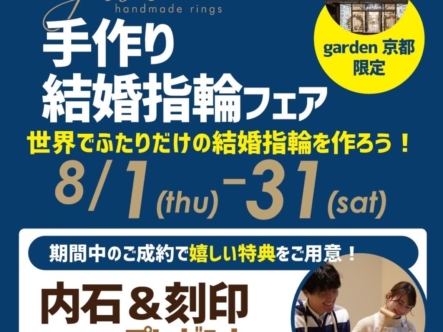 手作り結婚指輪フェア8/１～