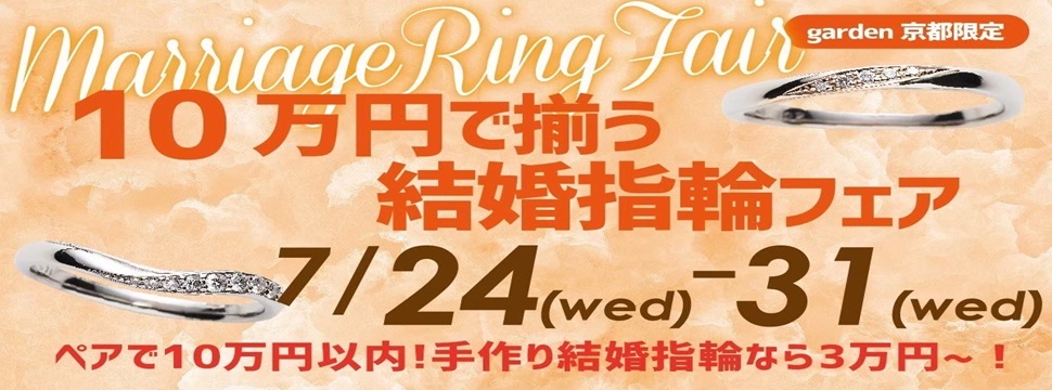 10万円で揃う結婚指輪フェア！手作り結婚指輪なら3万円台～！7/24～31限定開催