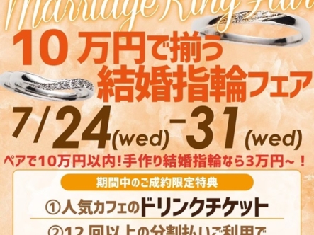 10万円で揃う結婚指輪フェア！手作り結婚指輪なら3万円台～！7/24～31限定開催