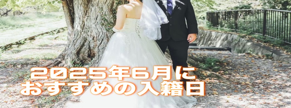 2025年6月におすすめの入籍日をご紹介します！（2025年最新版）