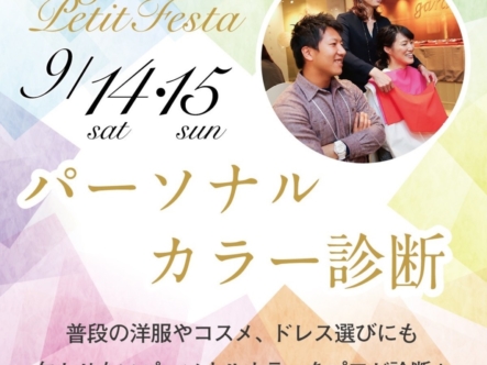 パーソナルカラー診断イベント