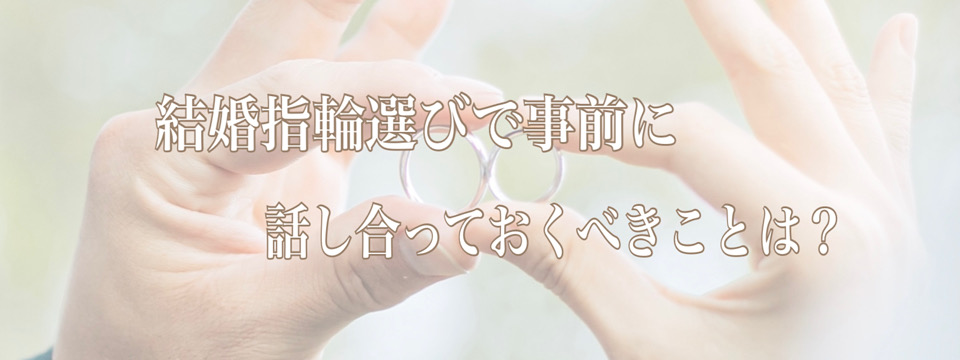結婚指輪選び方