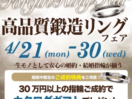 一生モノにおすすめの高品質鍛造リングフェア！4/21～30限定