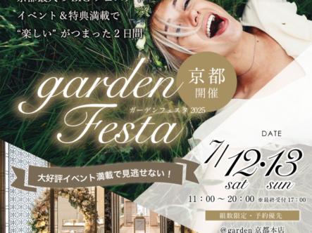 2025年7月12日(土)・13日(日)の2日間 結婚準備に役立つ！ビックブライダルフェア開催