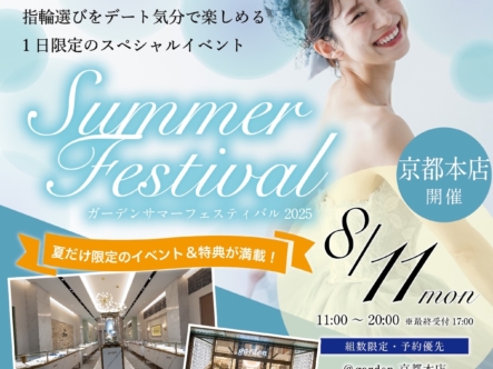 お盆限定のイベント開催！結婚指輪・婚約指輪選びがお得になるgardenサマーフェスティバル2025