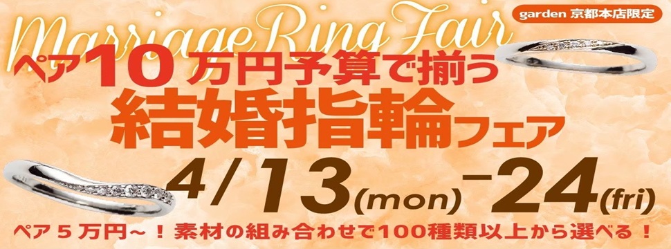 ペアで10万円予算で揃う結婚指輪フェア!4/13~24限定