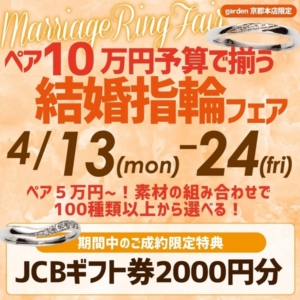 ペア10万円予算で揃う結婚指輪フェア！4/13～24限定