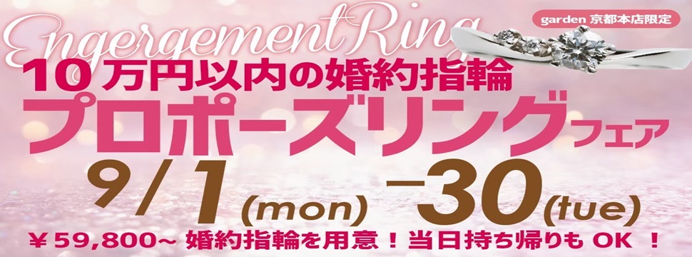 9月プロポーズリングフェア