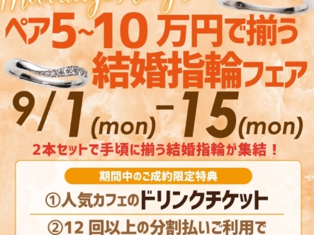 京都安い結婚指輪フェア