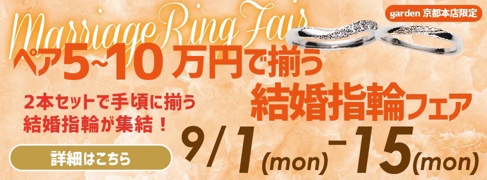 京都10万円結婚指輪フェア