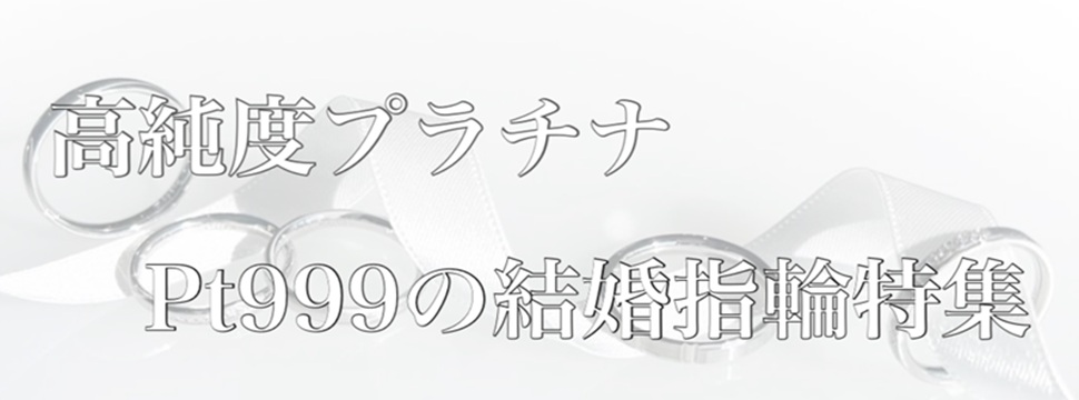 高純度プラチナ結婚指輪