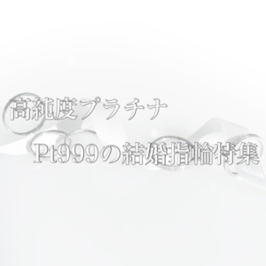 純プラチナPt999結婚指輪