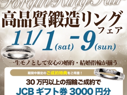 結婚指輪鍛造フェア