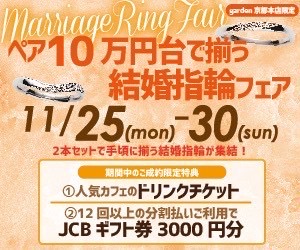 京都結婚指輪10万円