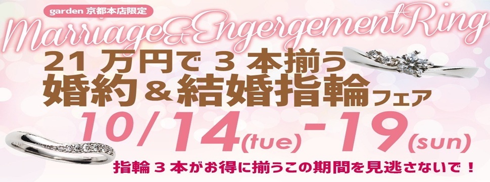 21万円で3本揃う婚約指輪＆結婚指輪フェア！10/14～19限定