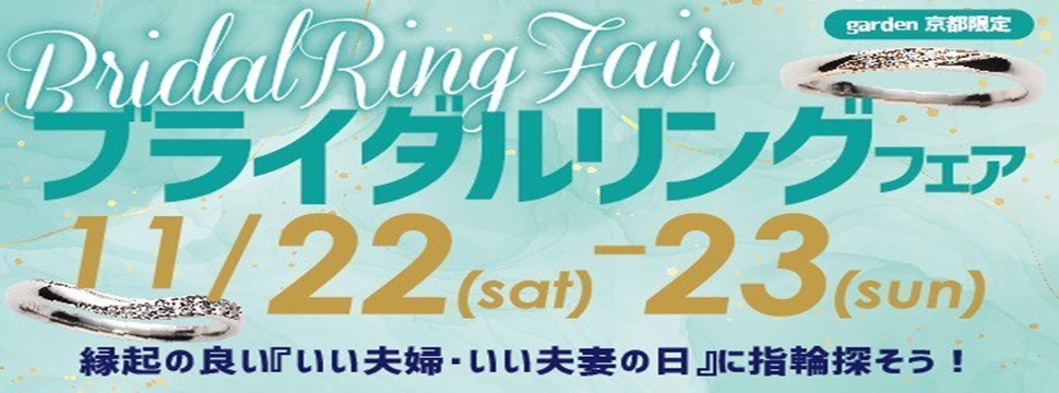ブライダルフェア11/22.23