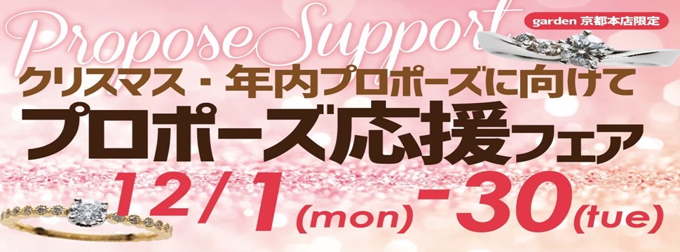 プロポーズ応援フェア12月②