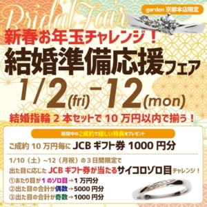 京都・滋賀最大級のセレクトショップgarden京都本店の2026年新春記念！結婚準備応援フェア1/2～12で開催！