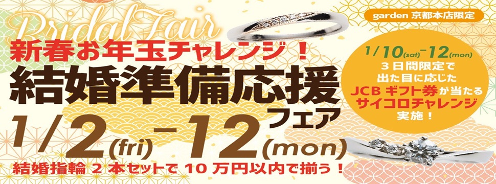 結婚準備応援フェア1/2~12