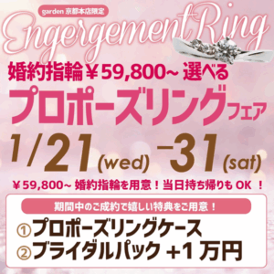 【1/21-31限定】新春プロポーズ応援！79,800円からの婚約指輪フェアが京都・滋賀でスタート