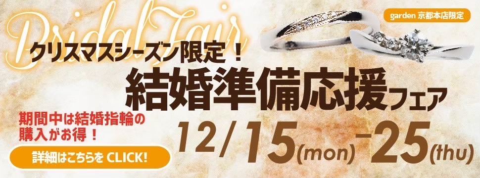 クリスマスシーズン限定！結婚準備応援フェア！12/15～25限定