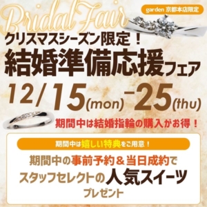 クリスマスシーズン限定!結婚準備応援フェア!12/15~25限定