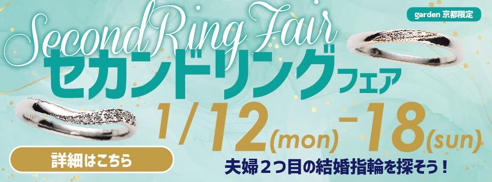 京都・滋賀最大級のジュエリーショップで夫婦2つ目の結婚指輪を探そう！セカンドマリッジリングフェア！1/12～18限定
