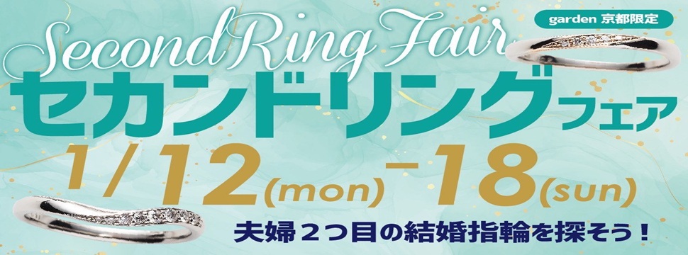 セカンドリングフェア！1/12～18限定