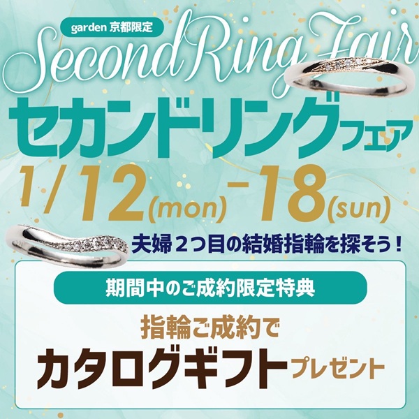 セカンドリングフェア！1/12～18限定