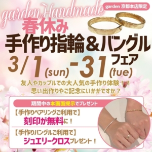 春休み限定 !おでかけや記念日の思い出におすすめ♪手作りリング&バングルフェア