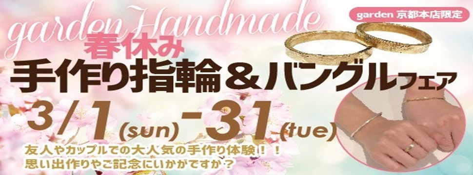 ３月手作りペアリング、バングルフェア