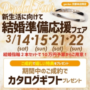 新生活に向けて結婚準備応援フェア　3/14㈯15㈰・21㈯22㈰限定