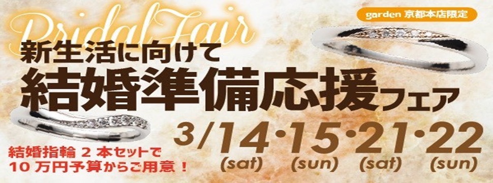 結婚準備応援フェア　3/14㈯15㈰・21㈯22日限定