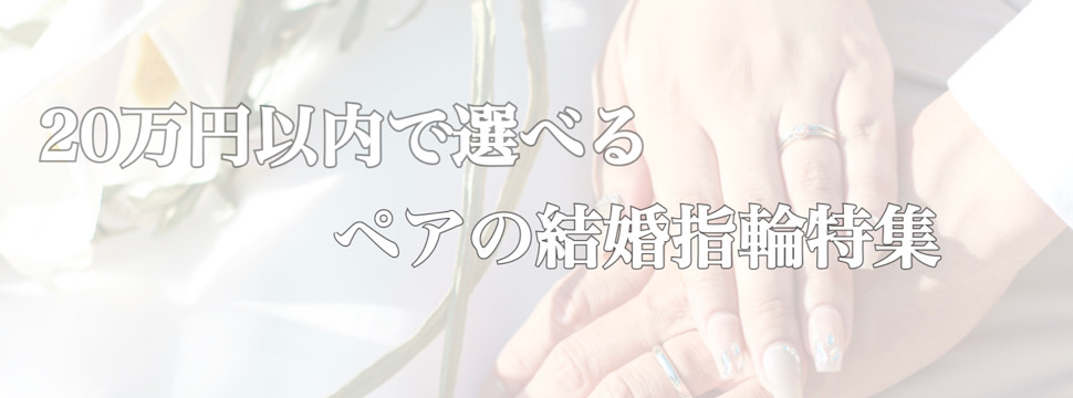 京都結婚指輪20万円以内