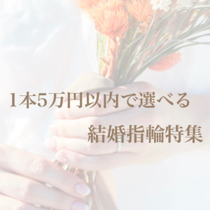 結婚指輪 安い 京都 5万円