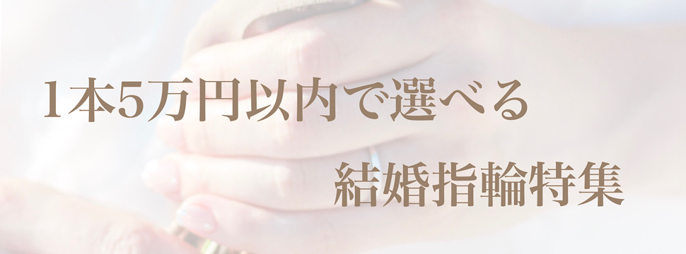 京都結婚指輪 安い 5万円