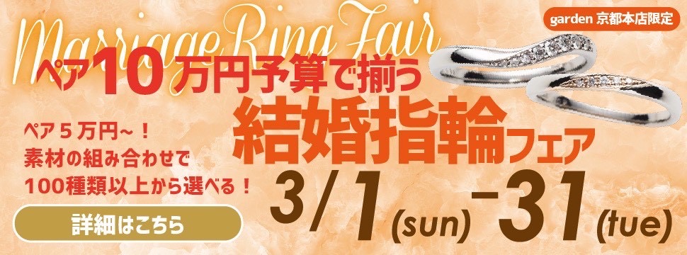 ペアで5万円～10万円予算で揃う結婚指輪フェア！3/1～3/31限定