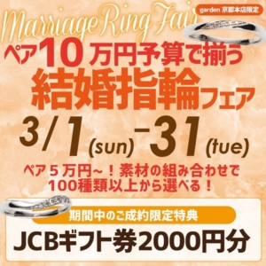 ペアで5万円～10万円予算で揃う結婚指輪フェア！3/1～3/31限定